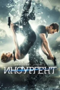 Постер Дивергент, глава 2: Инсургент, Insurgent (2015)