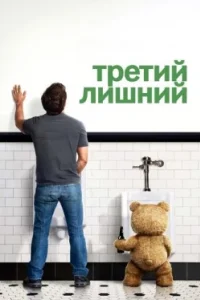 Постер Третий лишний (Ted)