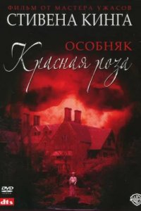 Постер Особняк «Красная роза», Rose Red (2002)