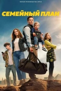 Постер Семейный план, The Family Plan (2023)