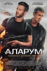 Постер Аларум, Alarum (2025)