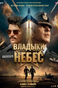 Постер Владыки небес (Sky Force)