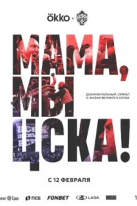 Постер Мама, мы – ЦСКА! (2025)