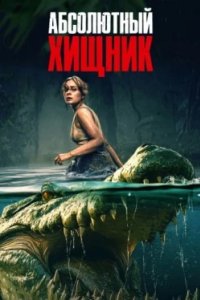 Постер Абсолютный хищник, The Bayou (2025)