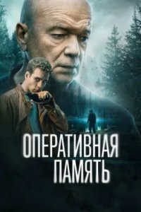 Постер Оперативная память (2025)