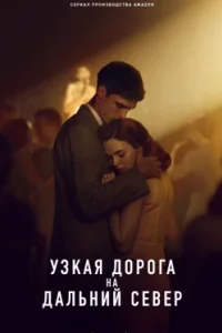 Постер Узкая дорога на дальний север (The Narrow Road to the Deep North)