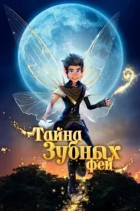 Постер Тайна зубных фей, A Tooth Fairy Tale (2025)