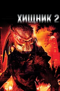 Постер Хищник 2, Predator 2 (1990)