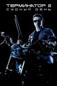 Постер Терминатор 2: Судный день, Terminator 2: Judgment Day (1991)