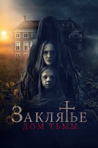 Постер Заклятье. Дом тьмы, Heimsuchung (2023)