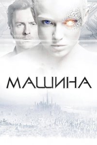 Постер Машина, The Machine (2013)