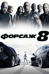 Постер Форсаж 8, The Fate of the Furious (2017)