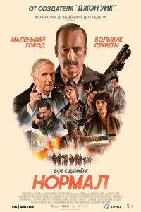 Постер Нормал, Normal (2026)