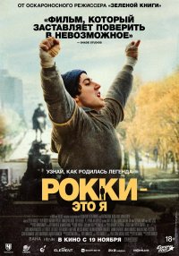 Постер Рокки — это я (I Play Rocky)