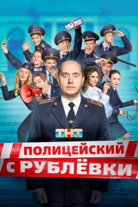 Полицейский с Рублёвки в Бескудниково