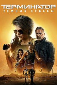 Постер Терминатор 6: Тёмные судьбы, Terminator 6: Dark Fate (2019)