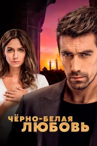 Постер Чёрно-белая любовь, Siyah Beyaz Aşk (2017)