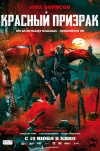Постер Красный призрак (2020)