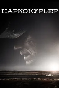 Постер Наркокурьер, The Mule (2018)