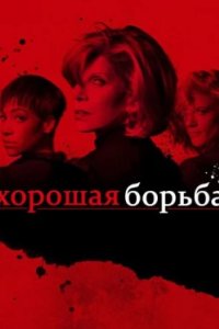 Постер Хорошая борьба, The Good Fight (2017)