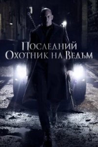 Постер Последний охотник на ведьм (The Last Witch Hunter)