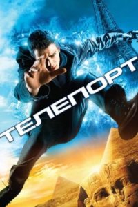 Постер Телепорт (Jumper)