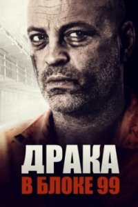 Постер Драка в блоке 99, Brawl in Cell Block 99 (2017)