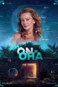 Постер ON и Она