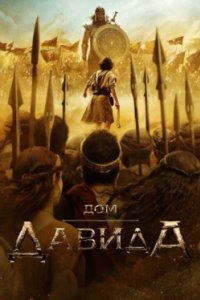 Постер Дом Давида (House of David)