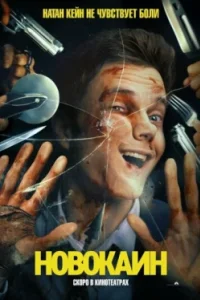 Постер Новокаин, Novocaine (2025)