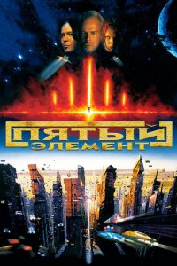 Постер Пятый элемент, The Fifth Element (1997)