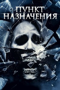 Постер Пункт назначения 4 (The Final Destination)