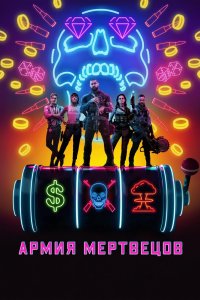 Постер Армия мертвецов, Army of the Dead (2021)
