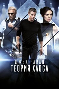 Постер Джек Райан: Теория хаоса, Jack Ryan: Shadow Recruit (2014)