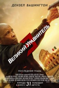 Постер Великий уравнитель 3, The Equalizer 3 (2023)