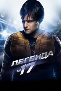 Постер Легенда №17 (2012)