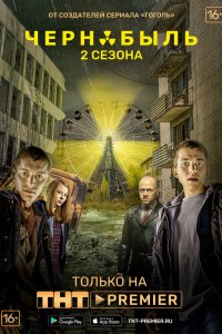 Постер Чернобыль: Зона отчуждения. Финал (2014)