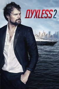 Постер Духless 2