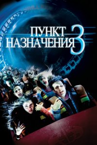 Постер Пункт назначения 3, Final Destination 3 (2006)