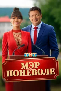 Постер Мэр поневоле (2025)