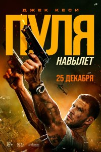Постер Пуля навылет (2025)
