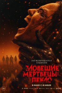 Постер Зловещие мертвецы: Пекло, Evil Dead Burn (2026)