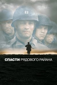 Постер Спасти рядового Райана (Saving Private Ryan)