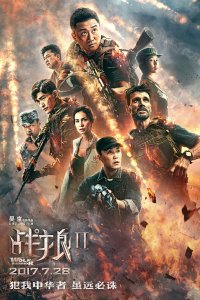 Постер Война волков 2, Zhan lang 2 (2017)