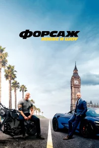 Постер Форсаж: Хоббс и Шоу, Fast & Furious Presents: Hobbs & Shaw (2019)