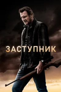 Постер Заступник, The Marksman (2021)