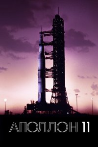 Постер Аполлон-11, Apollo 11 (2019)