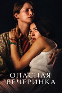 Постер Опасная вечеринка, A Banquet (2021)