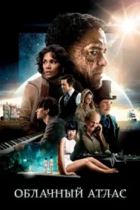 Постер Облачный атлас (Cloud Atlas)