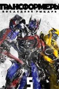 Постер Трансформеры: Последний рыцарь, Transformers: The Last Knight (2017)